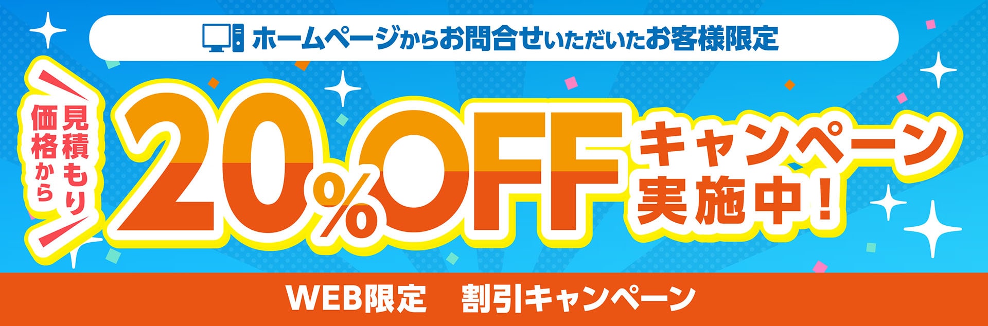 「WEB限定割引キャンペーン」