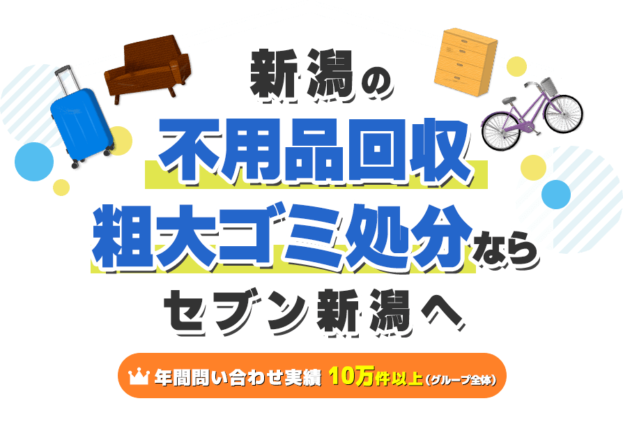 新潟の不用品回収・粗大ゴミ処分ならセブン新潟へ