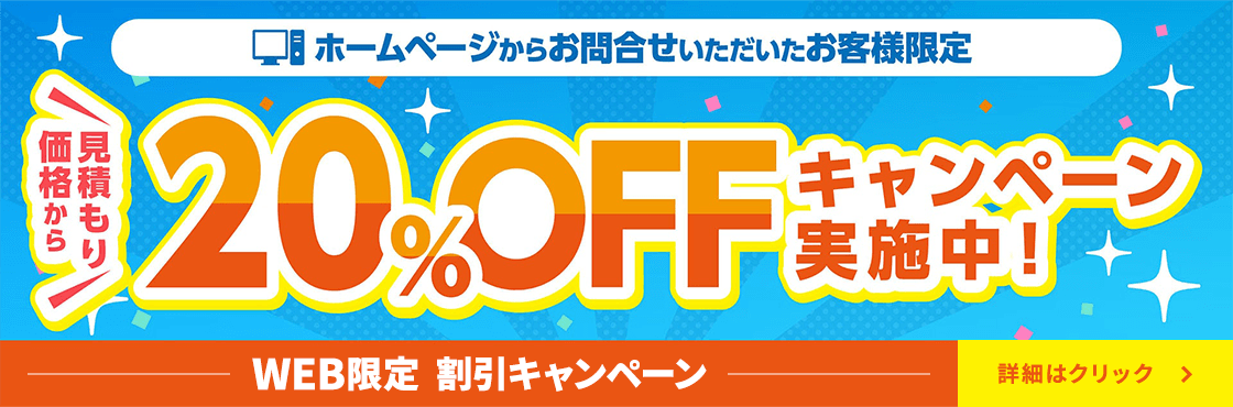 WEB限定割引 20%OFFキャンペーン実施中