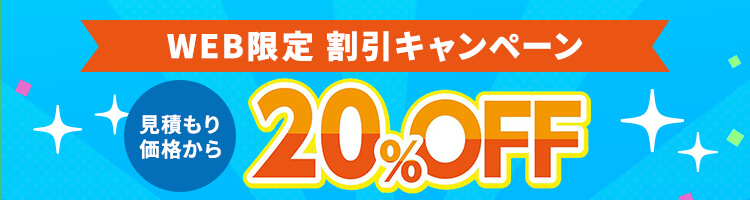 WEB限定割引 20%OFFキャンペーン実施中