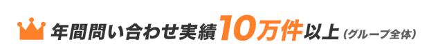 年間問い合わせ実績10万件以上（グループ全体）