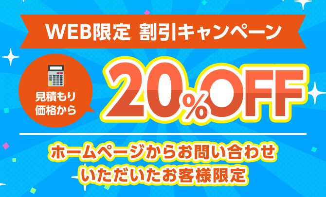 WEB限定割引キャンペーン
