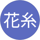撫子花糸 profile picture