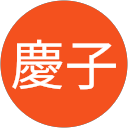 寺田慶子 profile picture